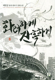 화려하게 잔혹하게 6