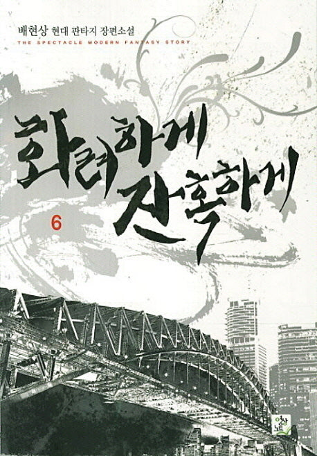 화려하게 잔혹하게 6