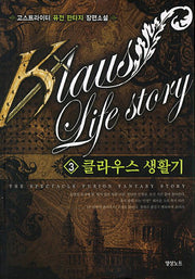 클라우스 생활기 3