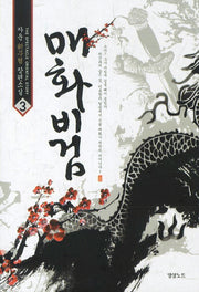 매화비검 3