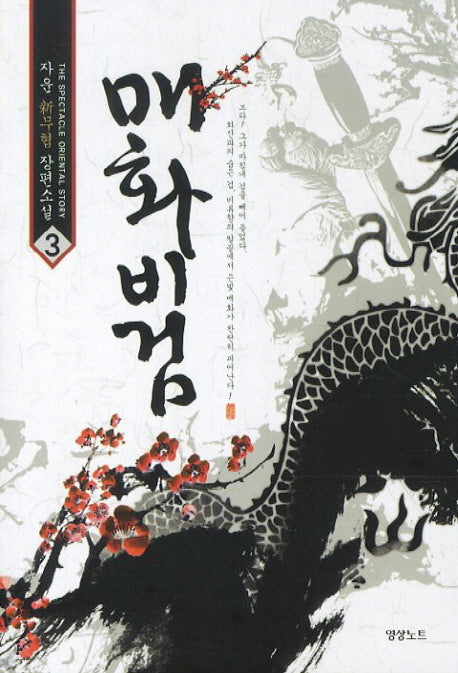 매화비검 3