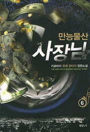 만능물산 사장님 6