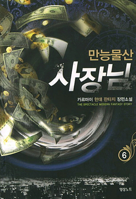 만능물산 사장님 6