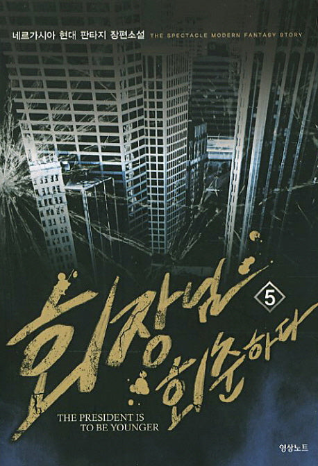 회장님 회춘하다 5