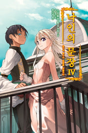낙인의 문장 4: 용이여 복수의 발톱을 휘둘러라(노블엔진(Novel Engine))