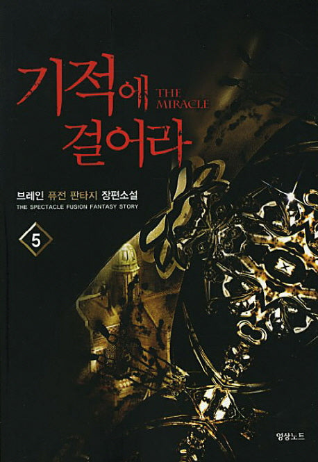 기적에 걸어라 5