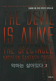 악마는 살아있다 2