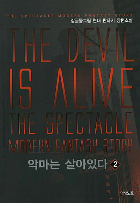 악마는 살아있다 2