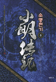 소명전기 6