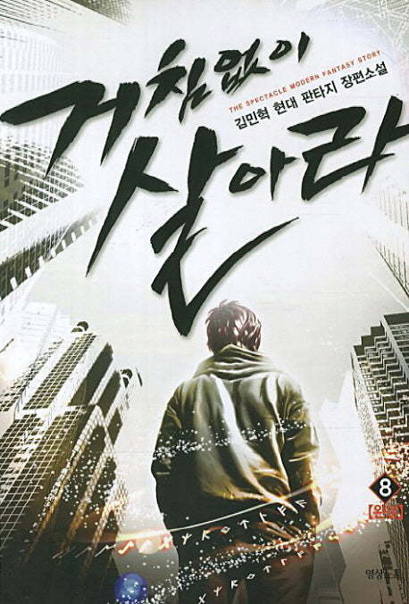 거침없이 살아라 8(완결)