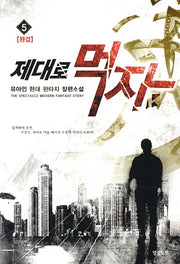 제대로 먹자 5(완결)