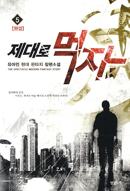 제대로 먹자 5(완결)