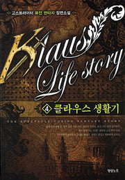 클라우스 생활기 4