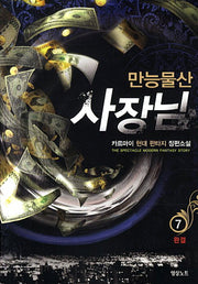 만능물산 사장님 7(완결)