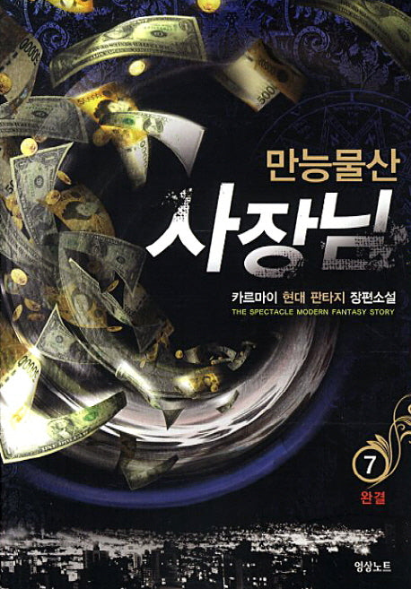 만능물산 사장님 7(완결)