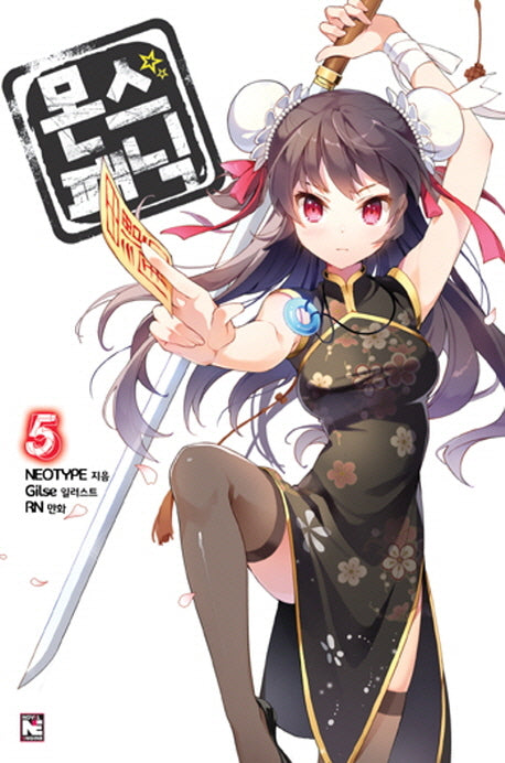 몬스 패닉 5(노블엔진(Novel Engine))