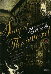 검의 노래 3