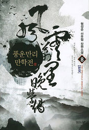 풍운만리만학전 8(완결)