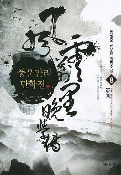 풍운만리만학전 8(완결)