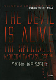 악마는 살아있다 3