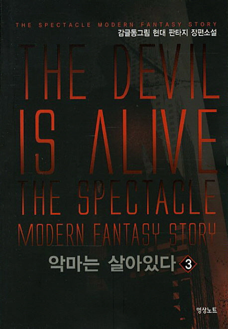 악마는 살아있다 3