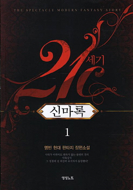 21세기 신마록 1
