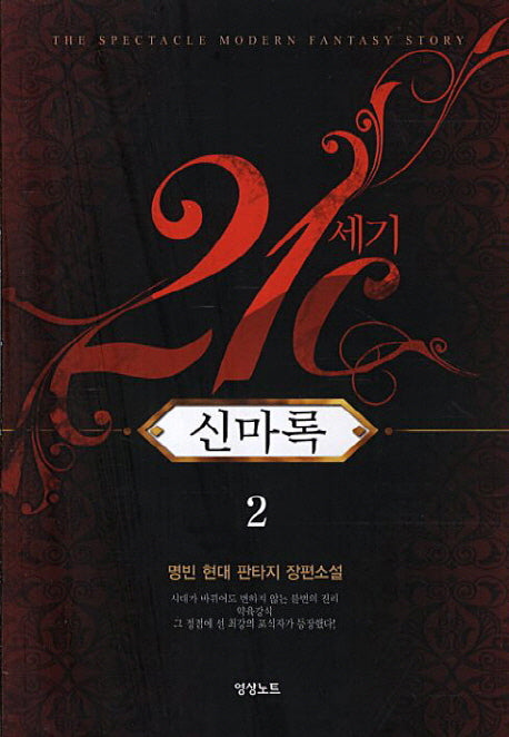 21세기 신마록 2
