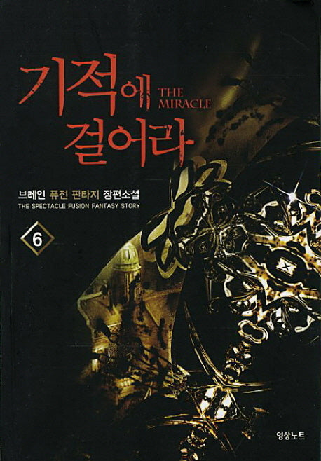 기적에 걸어라 6