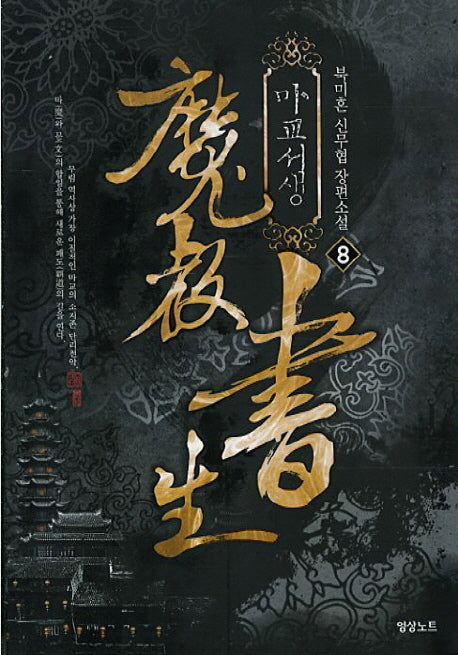 마교서생 8