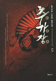 추가장 5