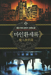 마인환세록 8