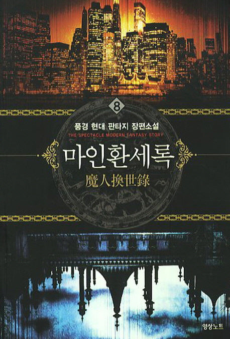 마인환세록 8