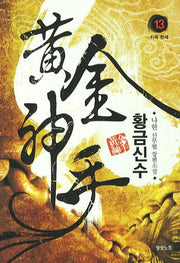 황금신수 13: 지옥 현세