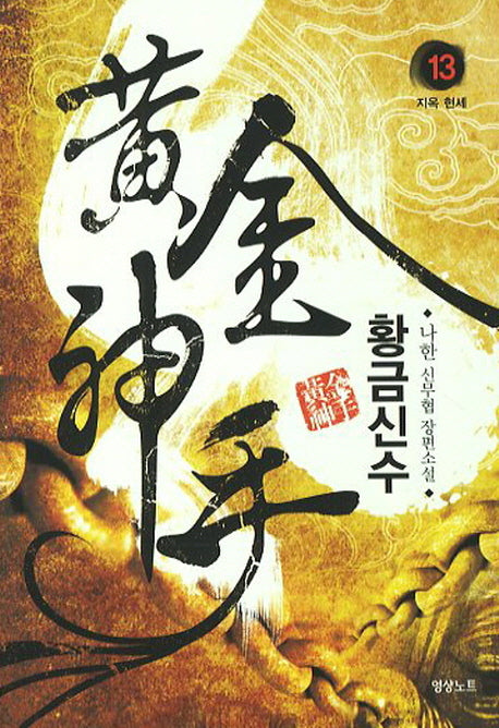 황금신수 13: 지옥 현세
