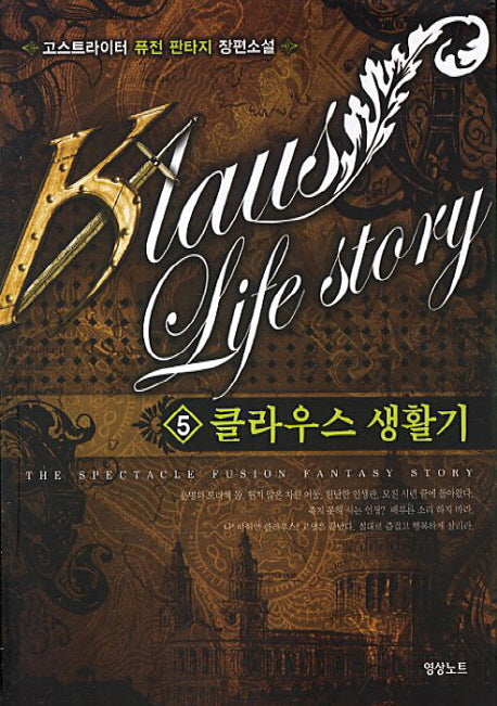 클라우스 생활기 5