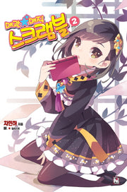 매관매직 스크램블 2(노블엔진(Novel Engine))