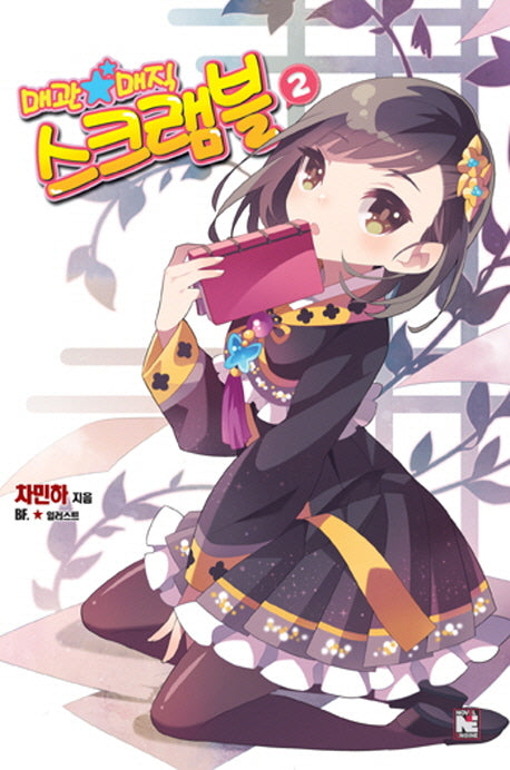 매관매직 스크램블 2(노블엔진(Novel Engine))