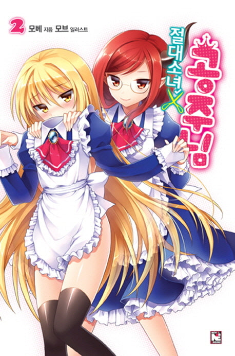 절대소년 공주님 2(노블엔진(Novel Engine))