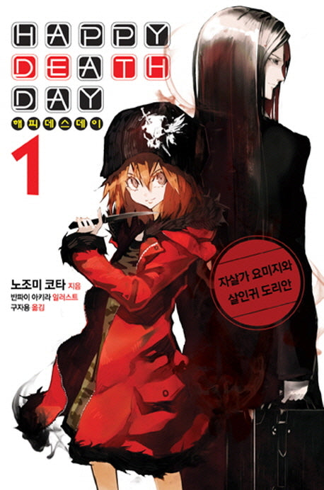 해피 데스 데이 1: 자살가 요미지와 살인귀 도리안(노블엔진(Novel Engine))
