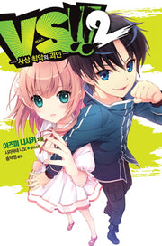 VS 2: 사상 최악의 괴인(노블엔진(Novel Engine))