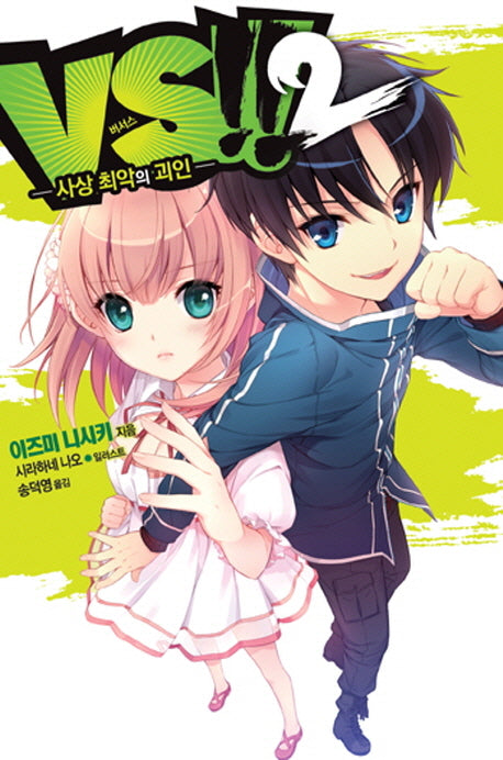 VS 2: 사상 최악의 괴인(노블엔진(Novel Engine))