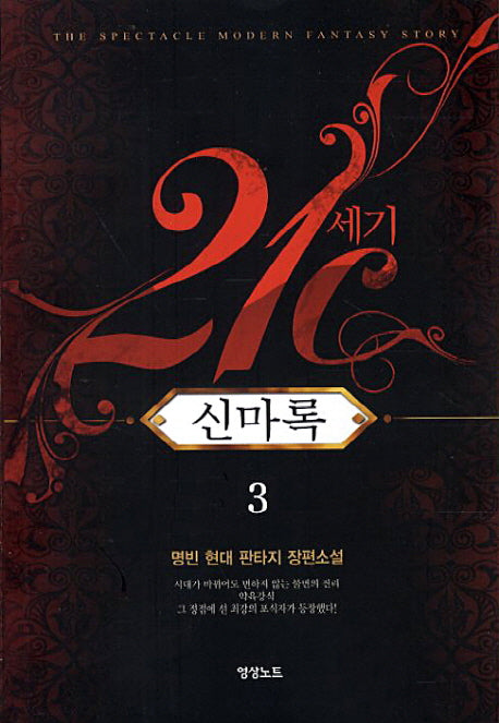 21세기 신마록 3