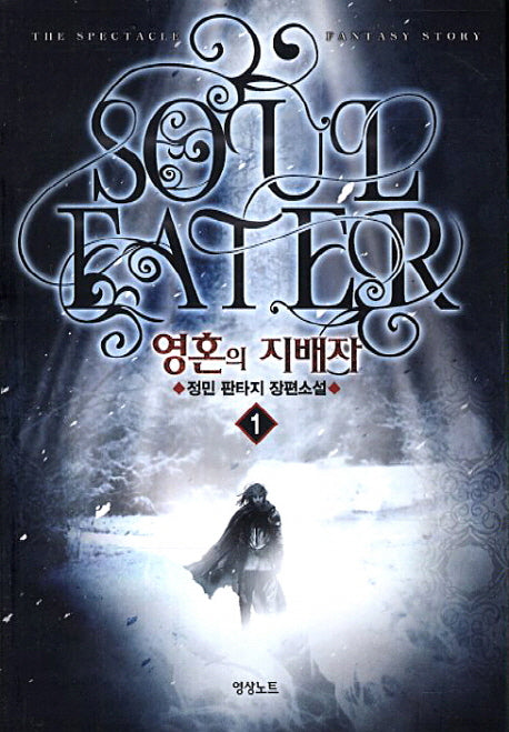 영혼의 지배자 1