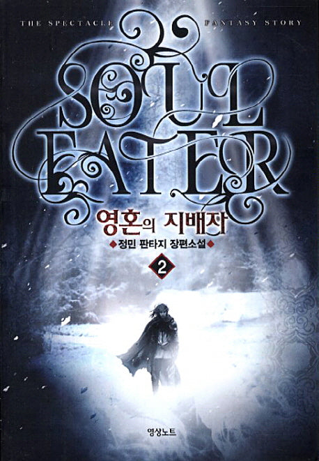 영혼의 지배자 2