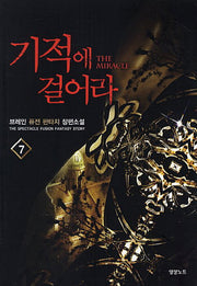 기적에 걸어라 7