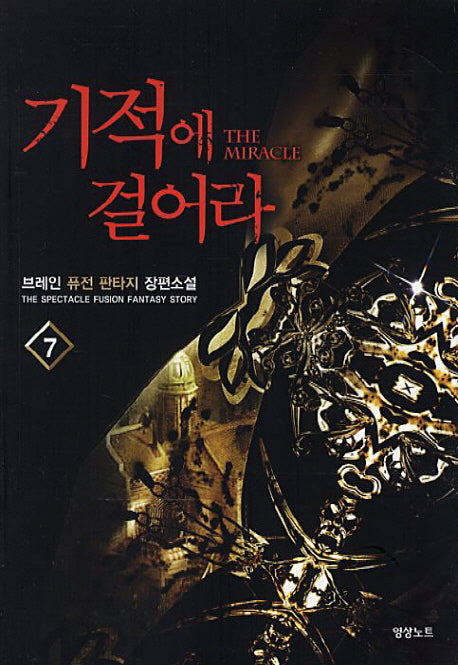 기적에 걸어라 7