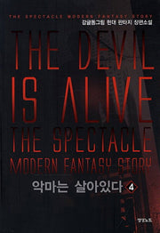악마는 살아있다 4