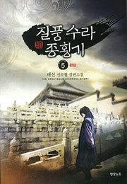 질풍 수라 종횡기 5(완결)