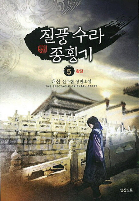 질풍 수라 종횡기 5(완결)