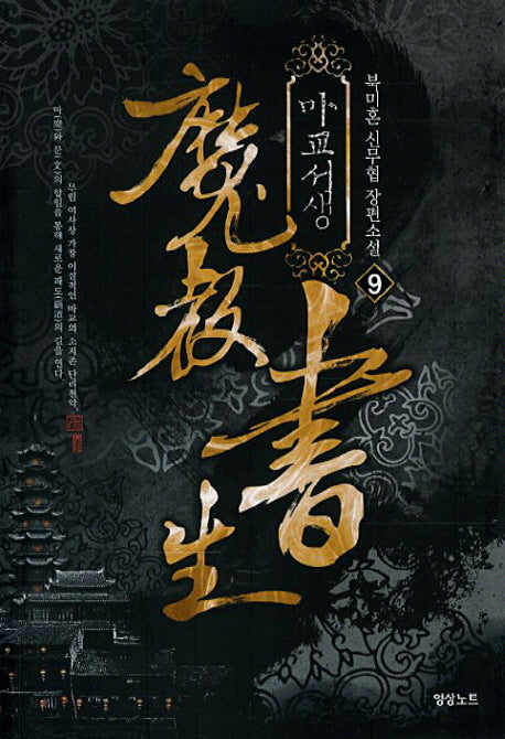 마교서생 9